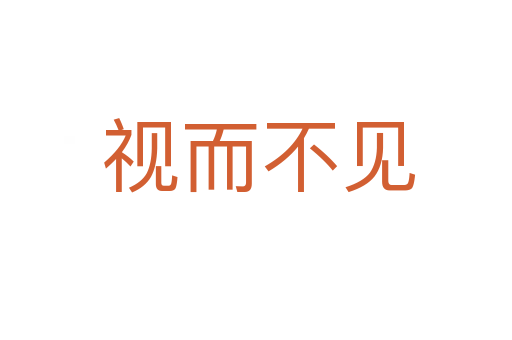 视而不见