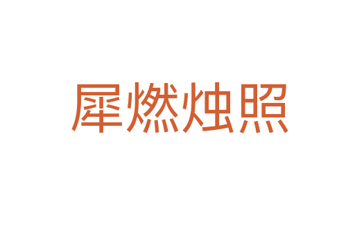 犀燃烛照