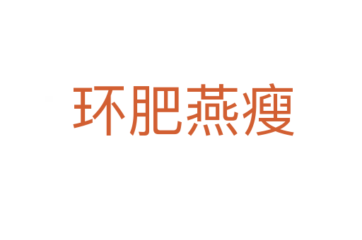 环肥燕瘦