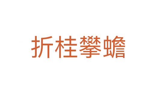 折桂攀蟾