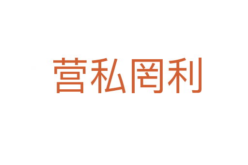 营私罔利