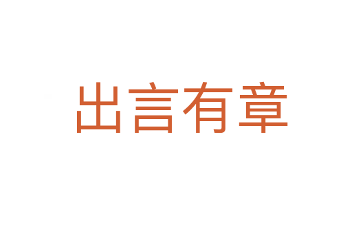 出言有章