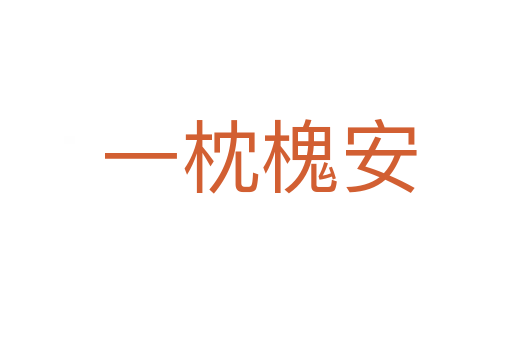 一枕槐安