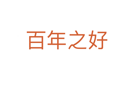 百年之好