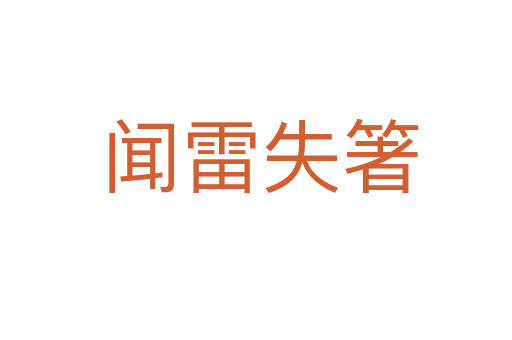 闻雷失箸