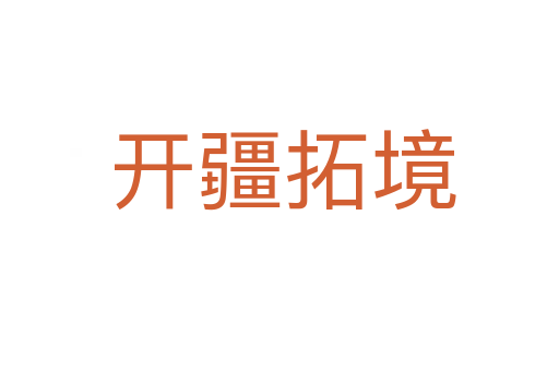 开疆拓境
