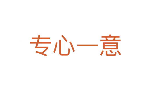专心一意