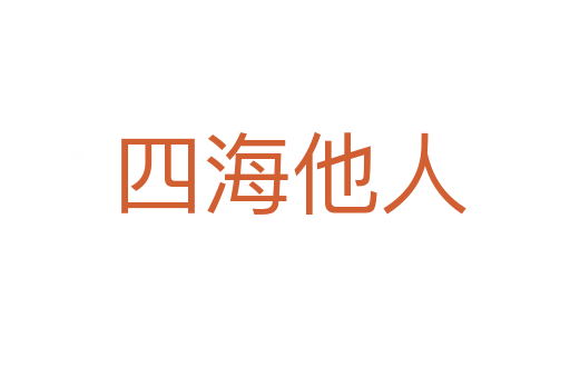 四海他人