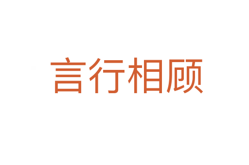 言行相顾