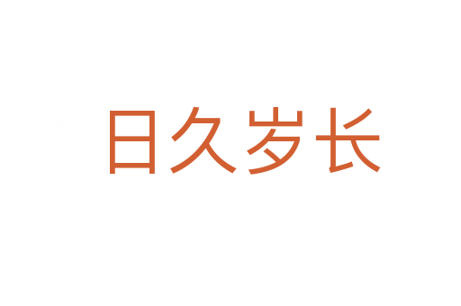 日久岁长