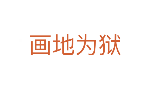 画地为狱