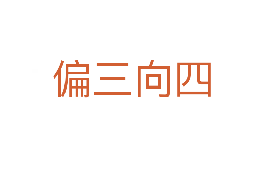 偏三向四