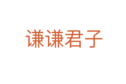 谦谦君子