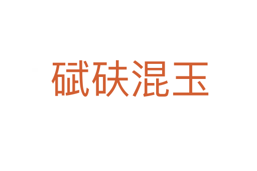 碔砆混玉