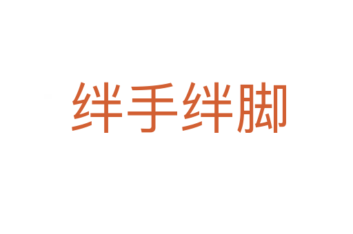 绊手绊脚