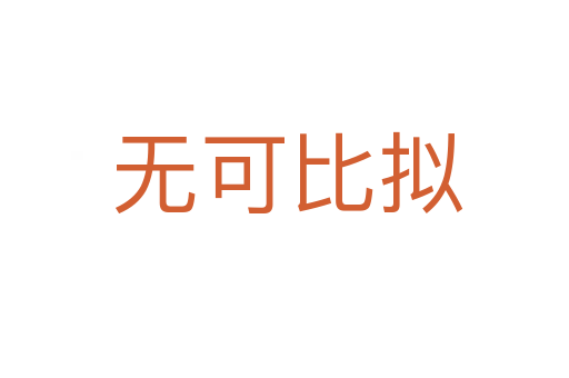 无可比拟