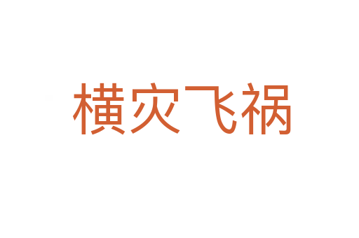 横灾飞祸