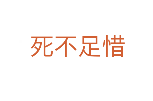 死不足惜