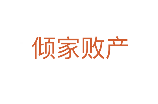 倾家败产