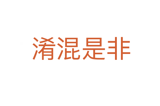 淆混是非
