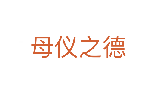 母仪之德