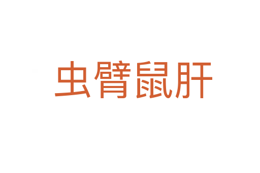 虫臂鼠肝
