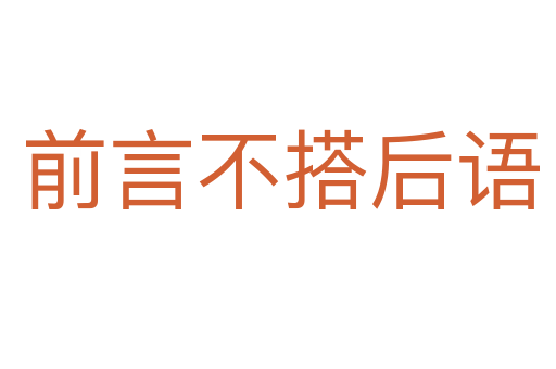前言不搭后语