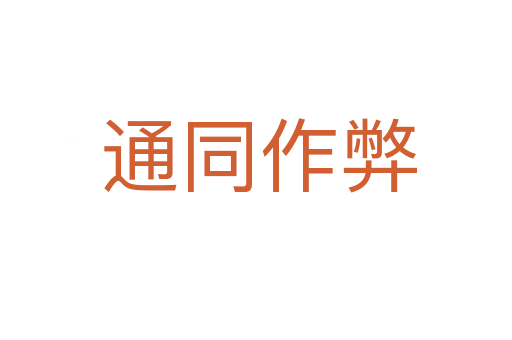 通同作弊