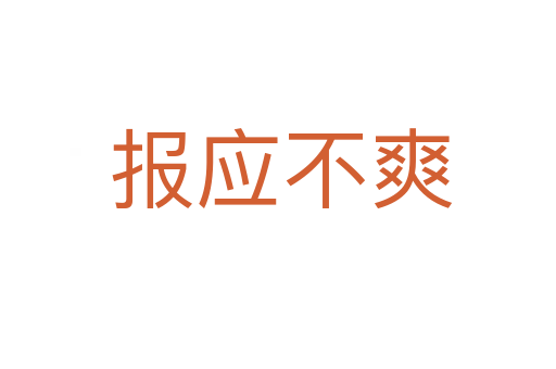 报应不爽