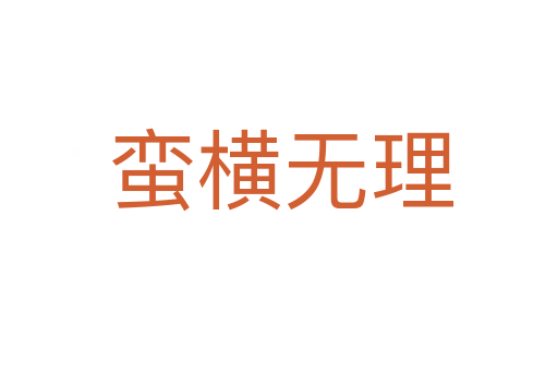 蛮横无理
