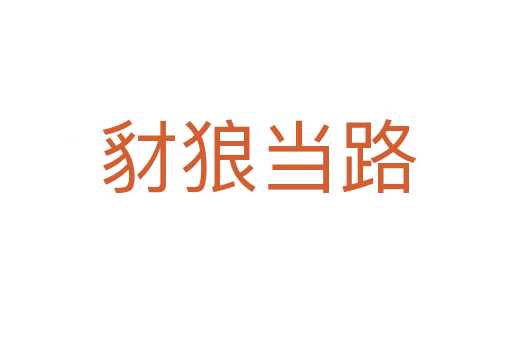 豺狼当路
