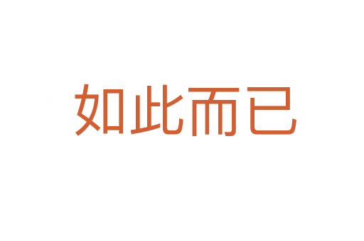 如此而已