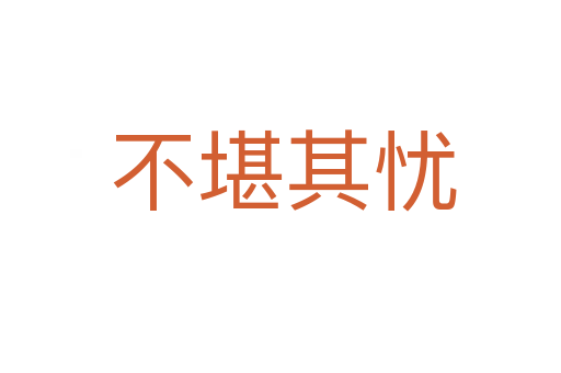 不堪其忧