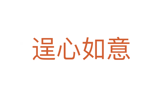 逞心如意