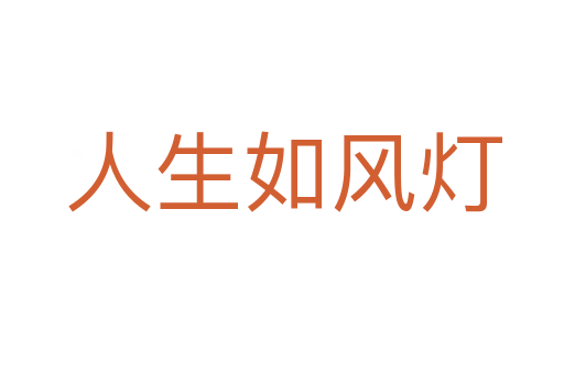 人生如风灯