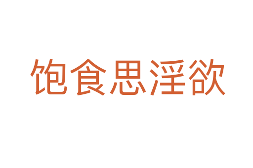 饱食思淫欲