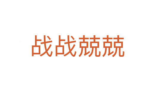 战战兢兢