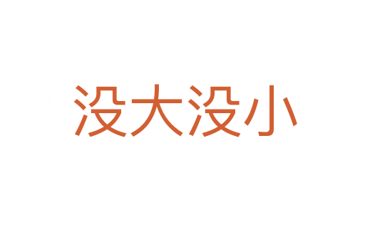 没大没小