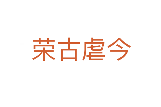 荣古虐今