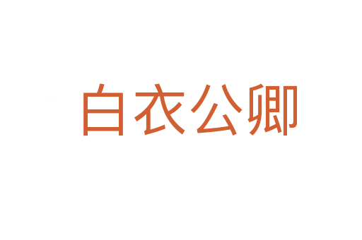 白衣公卿