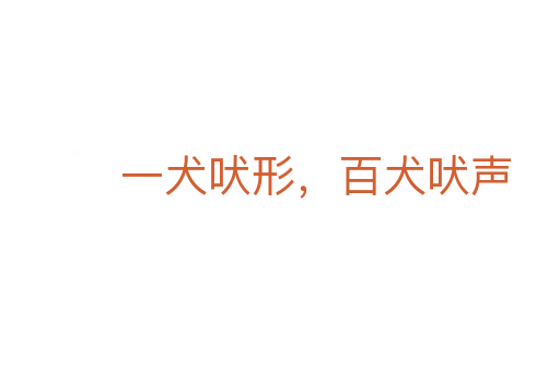 一犬吠形,百犬吠声