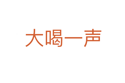 大喝一声