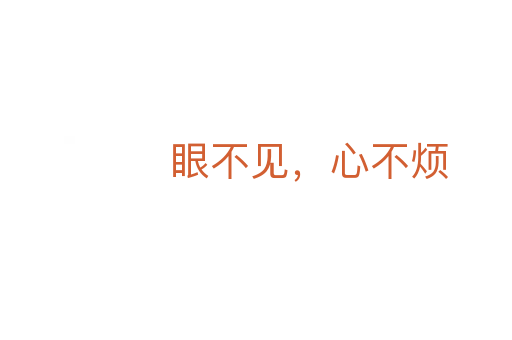 眼不见，心不烦