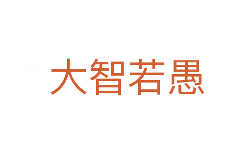 大智若愚