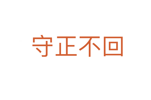 守正不回