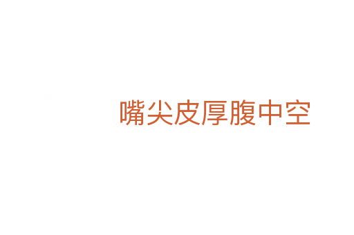 嘴尖皮厚腹中空
