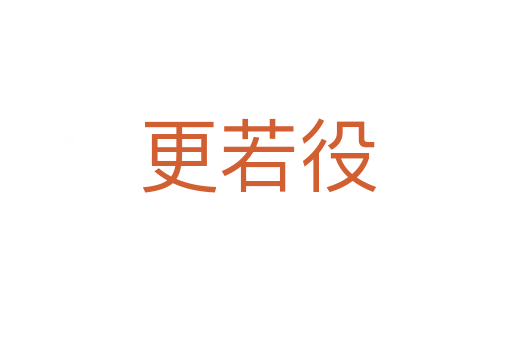 更若役