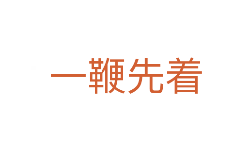 一鞭先着