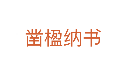 凿楹纳书