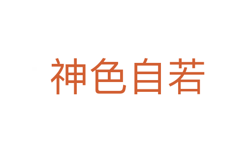 神色自若